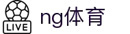 NG体育 (中国区)官方网站 - NG SPORTS